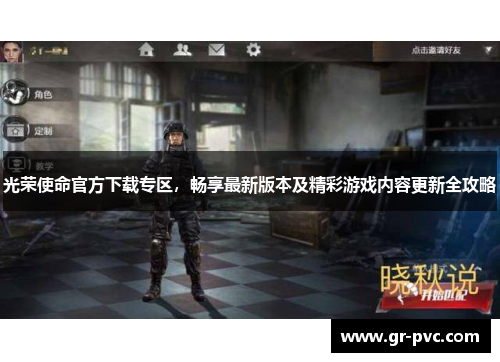 光荣使命官方下载专区,畅享最新版本及精彩游戏内容更新全攻略 光荣使命官方下载专区,畅享最新版本及精彩游戏内容更新全攻略