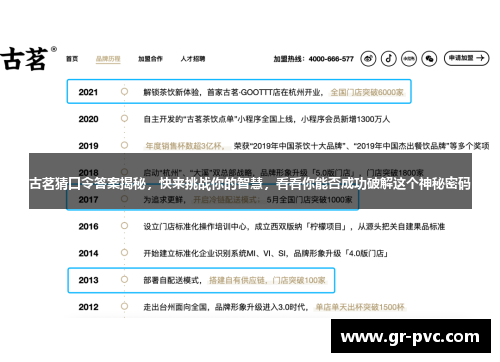 古茗猜口令答案揭秘,快来挑战你的智慧,看看你能否成功破解这个神秘密码 古茗猜口令答案揭秘,快来挑战你的智慧,看看你能否成功破解这个神秘密码