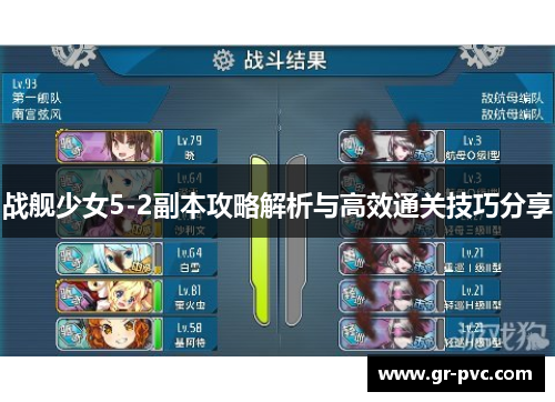 战舰少女5-2副本攻略解析与高效通关技巧分享 战舰少女5-2副本攻略解析与高效通关技巧分享