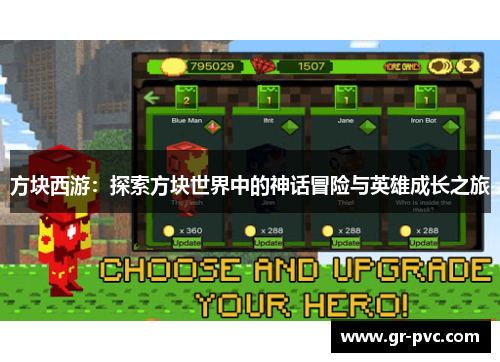 方块西游：探索方块世界中的神话冒险与英雄成长之旅