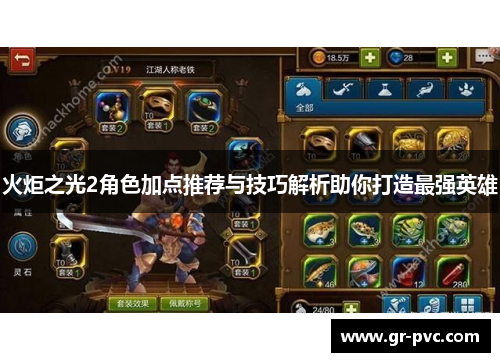 火炬之光2角色加点推荐与技巧解析助你打造最强英雄 火炬之光2角色加点推荐与技巧解析助你打造最强英雄