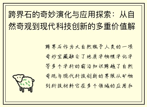 跨界石的奇妙演化与应用探索:从自然奇观到现代科技创新的多重价值解析 跨界石的奇妙演化与应用探索:从自然奇观到现代科技创新的多重价值解析