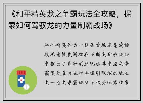 《和平精英龙之争霸玩法全攻略,探索如何驾驭龙的力量制霸战场》 《和平精英龙之争霸玩法全攻略,探索如何驾驭龙的力量制霸战场》