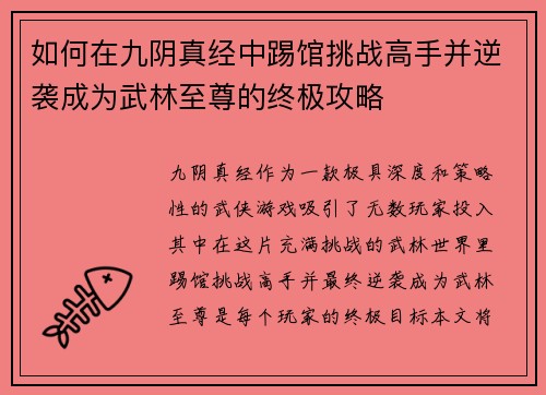 如何在九阴真经中踢馆挑战高手并逆袭成为武林至尊的终极攻略 如何在九阴真经中踢馆挑战高手并逆袭成为武林至尊的终极攻略