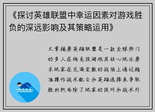 《探讨英雄联盟中幸运因素对游戏胜负的深远影响及其策略运用》 《探讨英雄联盟中幸运因素对游戏胜负的深远影响及其策略运用》