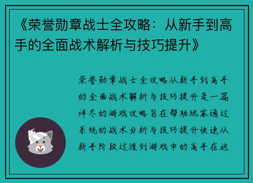 《荣誉勋章战士全攻略:从新手到高手的全面战术解析与技巧提升》 《荣誉勋章战士全攻略:从新手到高手的全面战术解析与技巧提升》