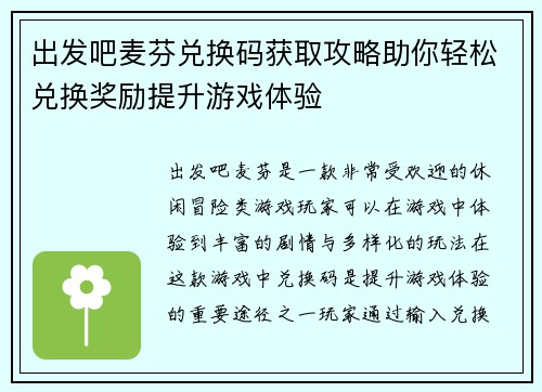 出发吧麦芬兑换码获取攻略助你轻松兑换奖励提升游戏体验 出发吧麦芬兑换码获取攻略助你轻松兑换奖励提升游戏体验