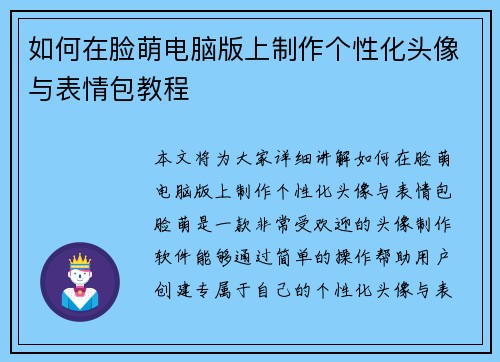 如何在脸萌电脑版上制作个性化头像与表情包教程 如何在脸萌电脑版上制作个性化头像与表情包教程