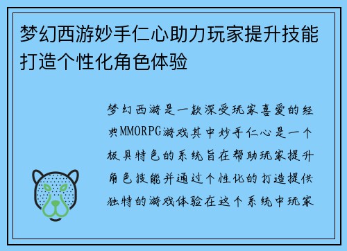 梦幻西游妙手仁心助力玩家提升技能打造个性化角色体验 梦幻西游妙手仁心助力玩家提升技能打造个性化角色体验
