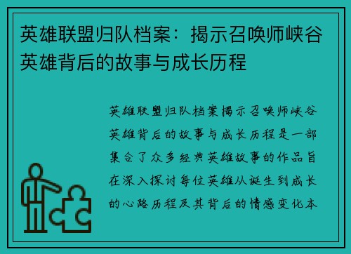 英雄联盟归队档案:揭示召唤师峡谷英雄背后的故事与成长历程 英雄联盟归队档案:揭示召唤师峡谷英雄背后的故事与成长历程