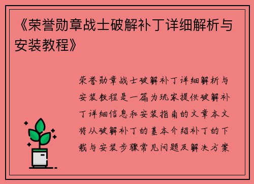 《荣誉勋章战士破解补丁详细解析与安装教程》 《荣誉勋章战士破解补丁详细解析与安装教程》