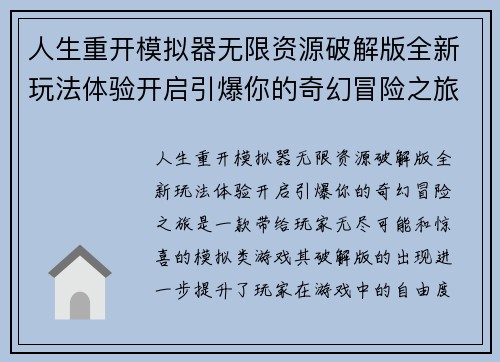 人生重开模拟器无限资源破解版全新玩法体验开启引爆你的奇幻冒险之旅 人生重开模拟器无限资源破解版全新玩法体验开启引爆你的奇幻冒险之旅