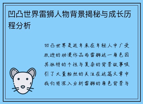凹凸世界雷狮人物背景揭秘与成长历程分析