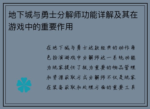 地下城与勇士分解师功能详解及其在游戏中的重要作用 地下城与勇士分解师功能详解及其在游戏中的重要作用