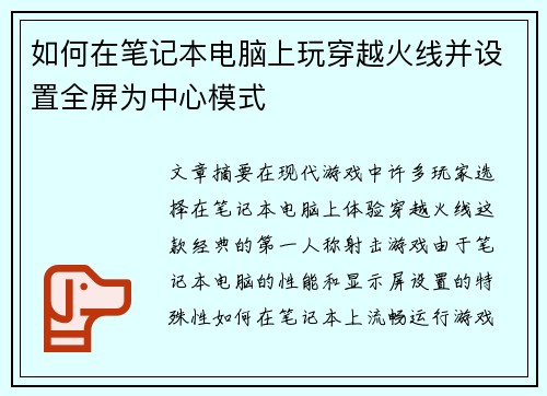 如何在笔记本电脑上玩穿越火线并设置全屏为中心模式 如何在笔记本电脑上玩穿越火线并设置全屏为中心模式