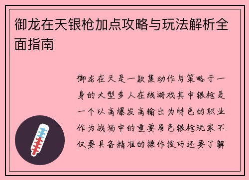御龙在天银枪加点攻略与玩法解析全面指南 御龙在天银枪加点攻略与玩法解析全面指南