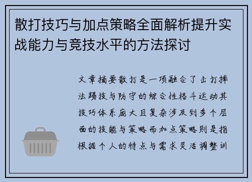 散打技巧与加点策略全面解析提升实战能力与竞技水平的方法探讨 散打技巧与加点策略全面解析提升实战能力与竞技水平的方法探讨