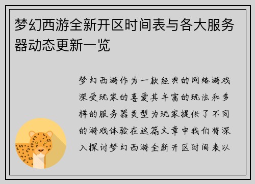 梦幻西游全新开区时间表与各大服务器动态更新一览 梦幻西游全新开区时间表与各大服务器动态更新一览