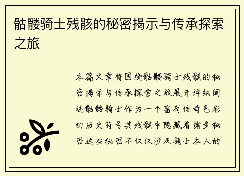 骷髅骑士残骸的秘密揭示与传承探索之旅 骷髅骑士残骸的秘密揭示与传承探索之旅