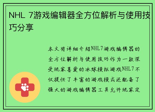 NHL 7游戏编辑器全方位解析与使用技巧分享 NHL 7游戏编辑器全方位解析与使用技巧分享