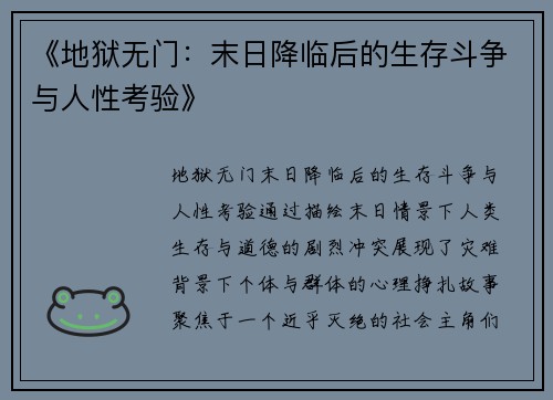 《地狱无门:末日降临后的生存斗争与人性考验》 《地狱无门:末日降临后的生存斗争与人性考验》
