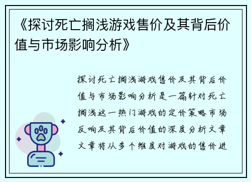 《探讨死亡搁浅游戏售价及其背后价值与市场影响分析》 《探讨死亡搁浅游戏售价及其背后价值与市场影响分析》