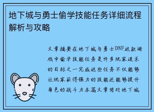 地下城与勇士偷学技能任务详细流程解析与攻略 地下城与勇士偷学技能任务详细流程解析与攻略