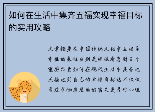 如何在生活中集齐五福实现幸福目标的实用攻略 如何在生活中集齐五福实现幸福目标的实用攻略