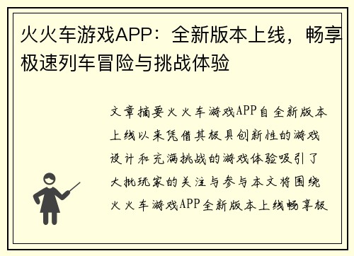 火火车游戏APP:全新版本上线,畅享极速列车冒险与挑战体验 火火车游戏APP:全新版本上线,畅享极速列车冒险与挑战体验