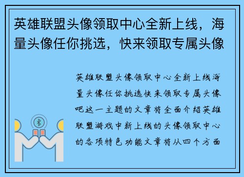 英雄联盟头像领取中心全新上线,海量头像任你挑选,快来领取专属头像吧 英雄联盟头像领取中心全新上线,海量头像任你挑选,快来领取专属头像吧