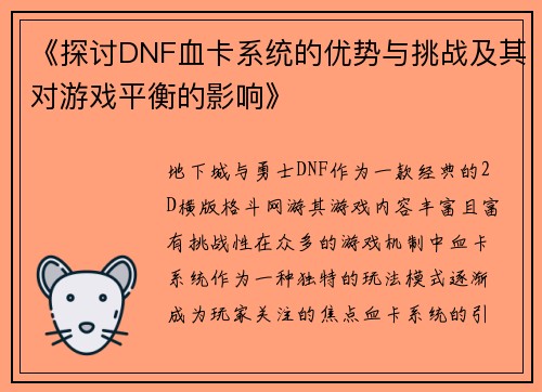 《探讨DNF血卡系统的优势与挑战及其对游戏平衡的影响》