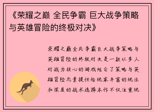 《荣耀之巅 全民争霸 巨大战争策略与英雄冒险的终极对决》 《荣耀之巅 全民争霸 巨大战争策略与英雄冒险的终极对决》