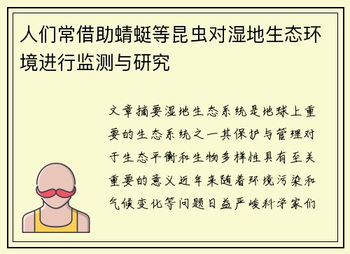 人们常借助蜻蜓等昆虫对湿地生态环境进行监测与研究 人们常借助蜻蜓等昆虫对湿地生态环境进行监测与研究