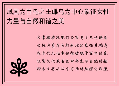 凤凰为百鸟之王雌鸟为中心象征女性力量与自然和谐之美 凤凰为百鸟之王雌鸟为中心象征女性力量与自然和谐之美