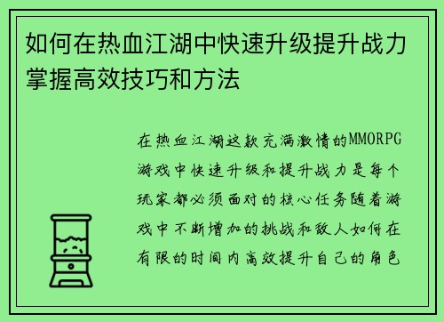 如何在热血江湖中快速升级提升战力掌握高效技巧和方法 如何在热血江湖中快速升级提升战力掌握高效技巧和方法
