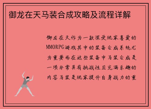 御龙在天马装合成攻略及流程详解 御龙在天马装合成攻略及流程详解