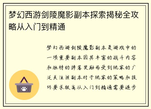 梦幻西游剑陵魔影副本探索揭秘全攻略从入门到精通