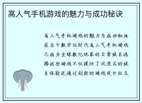 高人气手机游戏的魅力与成功秘诀