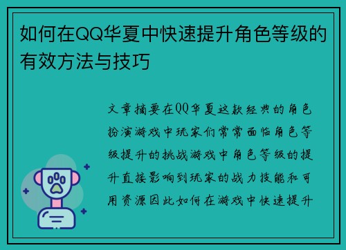 如何在QQ华夏中快速提升角色等级的有效方法与技巧 如何在QQ华夏中快速提升角色等级的有效方法与技巧