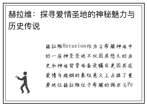 赫拉维：探寻爱情圣地的神秘魅力与历史传说