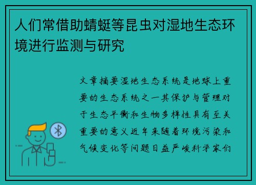 人们常借助蜻蜓等昆虫对湿地生态环境进行监测与研究