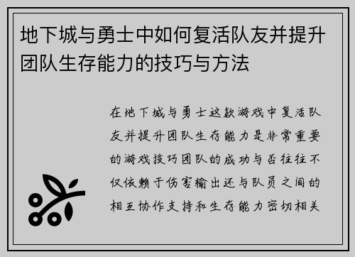 地下城与勇士中如何复活队友并提升团队生存能力的技巧与方法