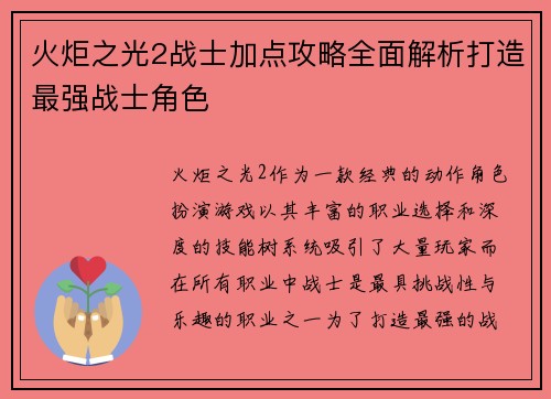 火炬之光2战士加点攻略全面解析打造最强战士角色