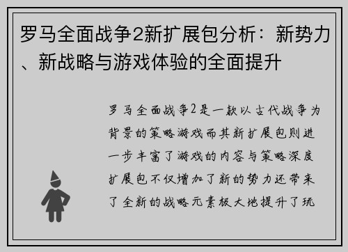 罗马全面战争2新扩展包分析：新势力、新战略与游戏体验的全面提升