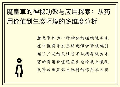 魔皇草的神秘功效与应用探索：从药用价值到生态环境的多维度分析