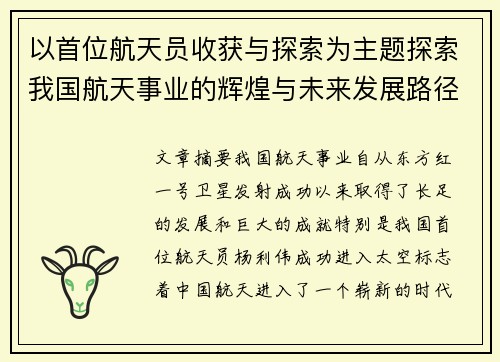 以首位航天员收获与探索为主题探索我国航天事业的辉煌与未来发展路径