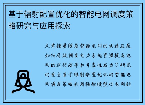 基于辐射配置优化的智能电网调度策略研究与应用探索