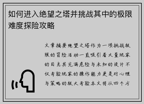 如何进入绝望之塔并挑战其中的极限难度探险攻略