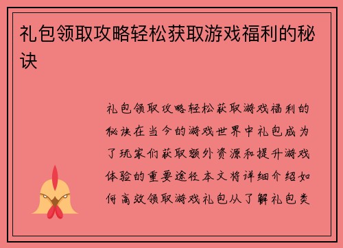礼包领取攻略轻松获取游戏福利的秘诀