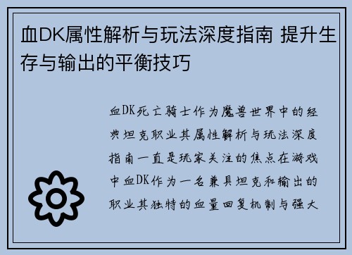血DK属性解析与玩法深度指南 提升生存与输出的平衡技巧